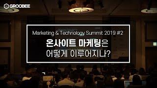 [그루비] 온사이트 마케팅은 어떻게 이루어지나? (Marketing&Technology Summit 2019)