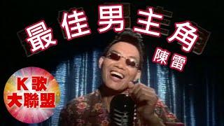 陳雷-最佳男主角【KTV導唱字幕】