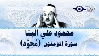 محمود علي البنا - سورة المؤمنون (مجود)