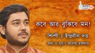 কবে আর বুঝিবে মন || Kobe R Bujhibe Mon || @ADSMusicOfficialChannel || @indranildattaofficial5449