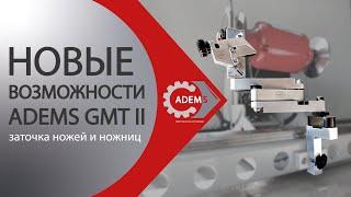 Новые возможности ADEMS GMT II - заточка ножей и ножниц