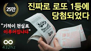 로또 1등 당첨 확언ㅣ정말로 끌어당겨집니다!! ㅣ 11시간 ㅣ 광고없음