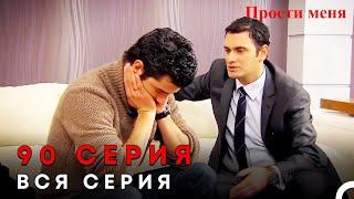 Прости меня Турецкий Сериал 90 Серия