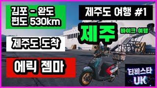 에릭 젬마 125 | 스쿠터 | 출력 좋은 스쿠터 | 김포-완도 편도 530km | 제주도 투어 | 내구성 물어볼 필요 없어요 | 롱 스크린 | 순정열선 | 제주도 라이딩 1부