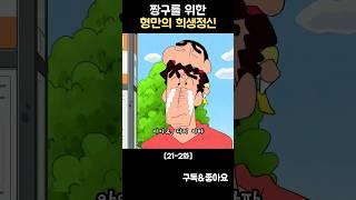 짱구를 위한 형만의 희생정신 #짱구