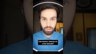 Как понять: зажаты ли у вас эмоции?#психолог#отношения#эмоции#зажимы#психология