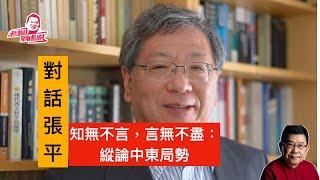 對話張平：縱論中東局勢，給一個真實的以色列，敘利亞變局對以色列的影響，人質事件之後，以色列反擊的正當性，國際輿論對以色列所謂「濫殺婦孺」的批評怎麼看？美以關係，內塔尼亞胡評價，還有多少人質倖存？