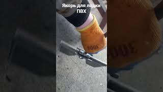 Якорь для лодки ПВХ