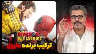 معرفی فیلم ددپول و ولورین | Deadpool and Wolverine