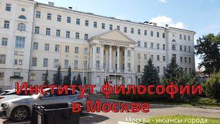 Институт философии РАН в Москве прогулки по москве