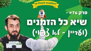 פרק #76 - בשיא כל הזמנים, ועדיין לא צפוי