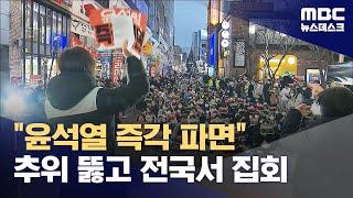 "법을 지키지 않는 대통령은 필요없다"‥대구 광주 부산 대전에서도 집회(2024.12.21/뉴스데스크/MBC)