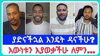 እውነቱን እያወቃችሁ ለምን...| የኤርሚያስ አበበ | faithline ኤል ቃል | የወንጌል tube ተናገር እውነቱን| አማን ሻሎም| አቤል አቡና | አሊ