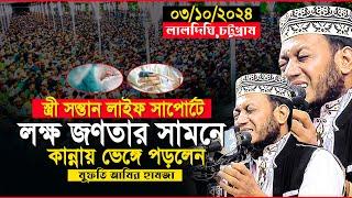 লাইফ সাপোর্টে স্ত্রী-সন্তান! চট্টগ্রামে কান্নায় ভেঙে পড়লেন মুফতী আমির হামজা | Mufti Amir Hamza Kanna