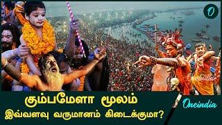 Maha Kumbh 2025 Revenue Predicted!  45 Crore Visitors Expected | Oneindia Tamil