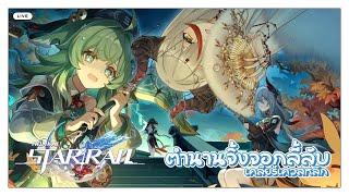 【Honkai Starrail】ไมร่าอองชองเต้กับชื่อไลฟ์ที่หายไป