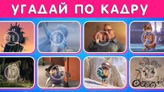 УГАДАЙ 50 МУЛЬТФИЛЬМОВ ПО ОДНОМУ КАДРУ / EMOJI COOL 