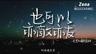 也可以 x 亦敵亦友  文慧如 閻奕格「你是亦敵亦友的情人」【動態歌詞/Lyrics】