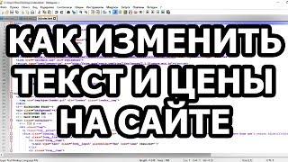 Как изменить текст и цены на сайте