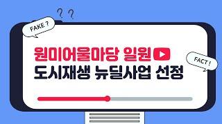 원미어울마당 일원, 도시재생 뉴딜사업 공모에 선정