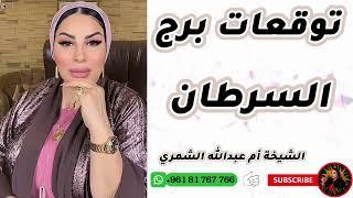 توقعات برج السرطان مع الشيخة أم عبدالله الشمري