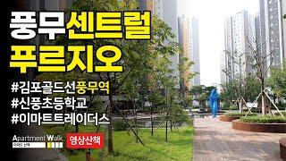 [김포시 풍무동] 풍무 센트럴푸르지오 / Housing form in Korea - Apartment