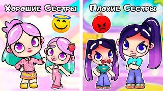 Хорошие Сёстры vs Плохие Сёстры  | Toca Life World | Avatar World | Тока Бока