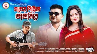 Shadher Piriti Vanglire Tui |সাধের পিরিতি ভাঙ্গলিরে তুই ,Kazi Shuvo ,Mamun Khan,Bangla Sad Song 2021