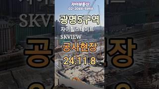 광명5구역 광명자이힐스테이트SKVIEW 공사현장 24.11.8 #광명5구역 #광명뉴타운 #광명재개발