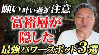 【金運アップ効果】がヤバすぎるパワースポット3選 #富裕層が隠したい場所を大公開！