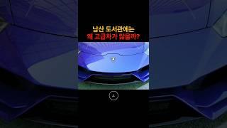 이른 아침 도서관에 고급차가 많은 이유 #shortsyoutube