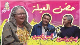 لأول مرة - آسر ياسين و إسلام ياسين | في بيت نوني ️