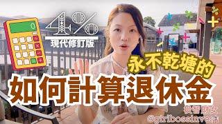 如何計算「最低退休金」提早退休？財女4%法則香港修訂版 #退休 #FIRE #提早退休 #收息