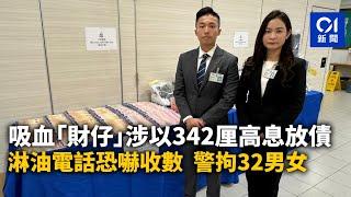 吸血「財仔」涉以342厘高息放債　淋油電話恐嚇收數　警拘32男女 ｜01新聞｜高息放債｜高利貸｜財仔｜財務公司｜收數