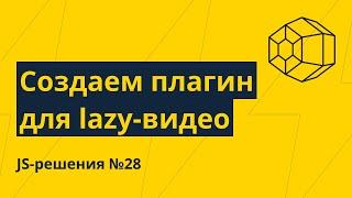 JS-решения №28. Создаем свой плагин для отложенной загрузки видео из Youtube, VK, Dzen и др.