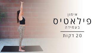 אימון פילאטיס בעמידה - 20 דקות