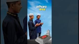 মালিকের কবর #shorts #trending #islamicvideo #ytshorts #islamic