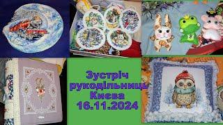 562. Зустріч вишивальниць Києва 16.11.2024 ( До Дня рукодільниці). Арт-кафе "Золоті Ворота"