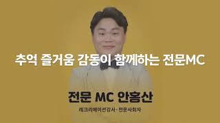 [이벤트커넥터] 대한민국 국가대표 MC 안홍산 전문가 홍보 영상