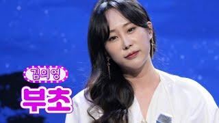 【클린버전】 김의영 - 부초 화요일은 밤이 좋아 7화 TV CHOSUN 2120118 방송