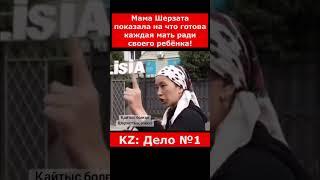 Мама Шерзата показала на что готова каждая мать ради своего ребёнка! | #казахстан