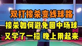 双打接杀变线怎么变？不是你想的那样变！接杀如何避免回中场球