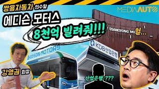 '8천억'만 빌려줘!...쌍용차 인수할 에디슨모터스, 돈부터 빌리려는 이유는?