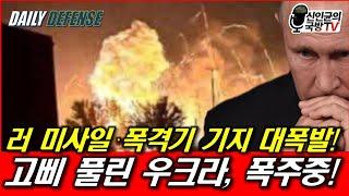 러 미사일·폭격기 기지 대폭발! 고삐 풀린 우크라, 폭주!