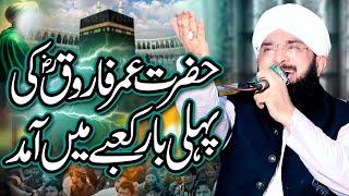 Hazrat Umar Ka Qabool Islam Se Ly Kar Shahadat Tak ka Complete Bayan/By Hafiz Imran Aasi Official 1