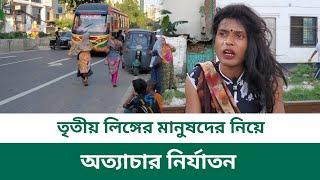 তৃতীয় লিঙ্গের মানুষদের নিয়ে অত্যাচার নির্যাতন || ঢাকা মহাখালী || Dhaka Mohakhali || SIMPATA TV