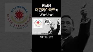 잠실에 대단지 아파트가 많은이유 ?! #킹동산