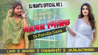 সাধের পিরিত , Dj purulia Gaan, Purulia New Gaan2025, Dj Bass song remix, Dj Mantu Official No1