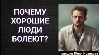 Почему хорошие люди болеют? #нарцисс #абьюз