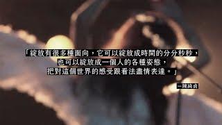 添翼 15 週年｜綺貞篇：多面向的綻放之花